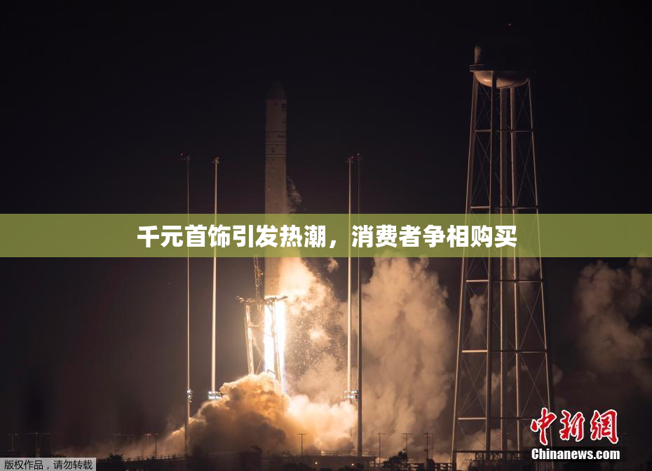 千元首饰引发热潮，消费者争相购买