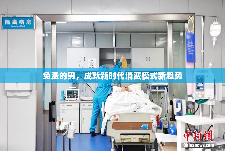 免费的男，成就新时代消费模式新趋势