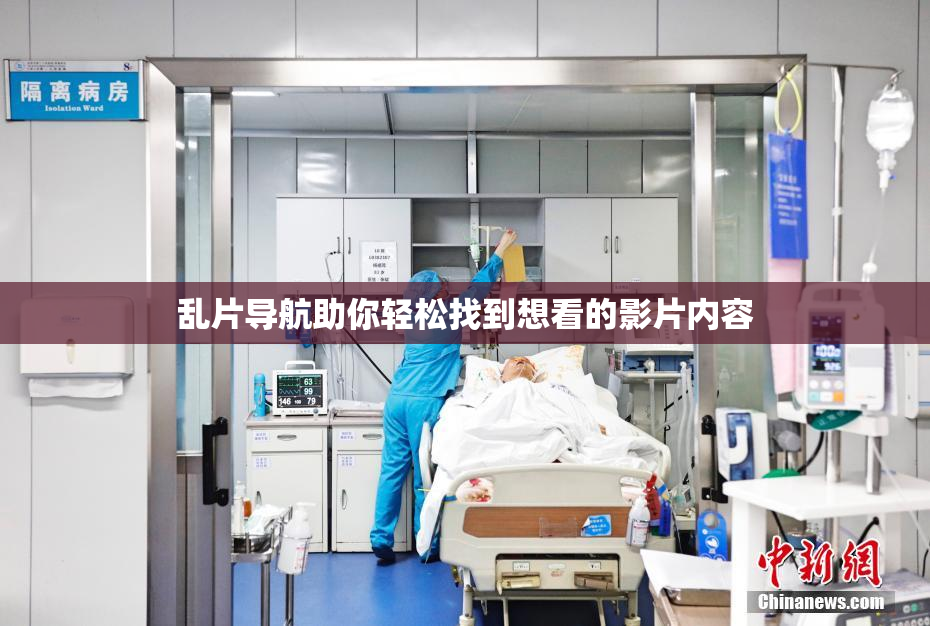 乱片导航助你轻松找到想看的影片内容