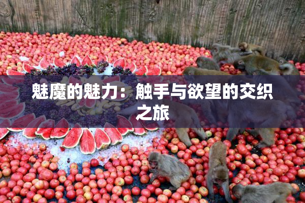 魅魔的魅力：触手与欲望的交织之旅