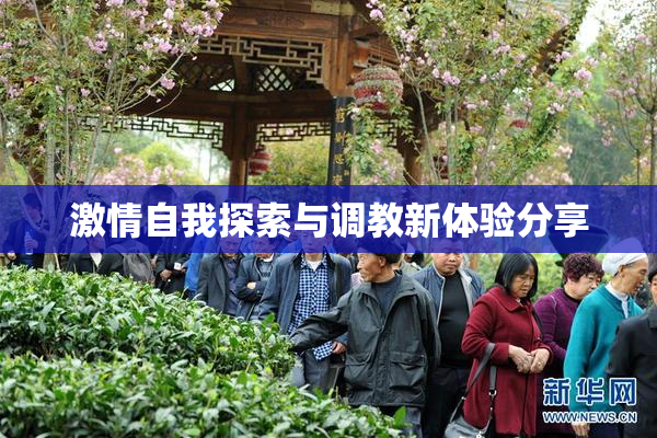 激情自我探索与调教新体验分享