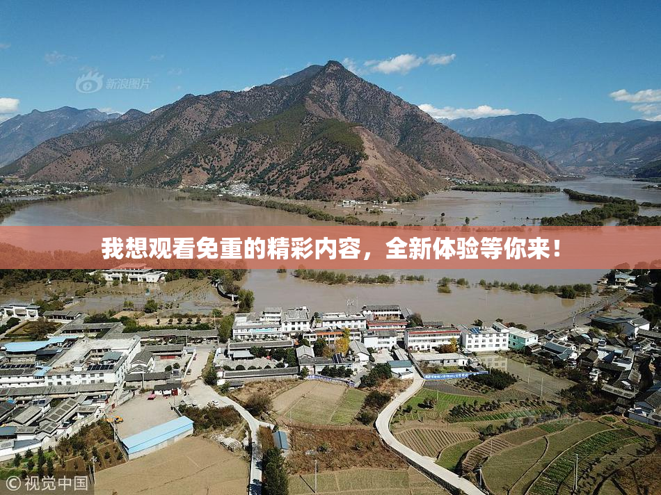 我想观看免重的精彩内容，全新体验等你来！