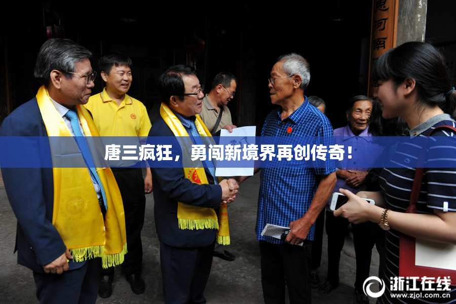 唐三疯狂，勇闯新境界再创传奇！