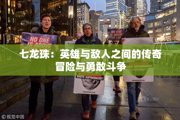七龙珠：英雄与敌人之间的传奇冒险与勇敢斗争