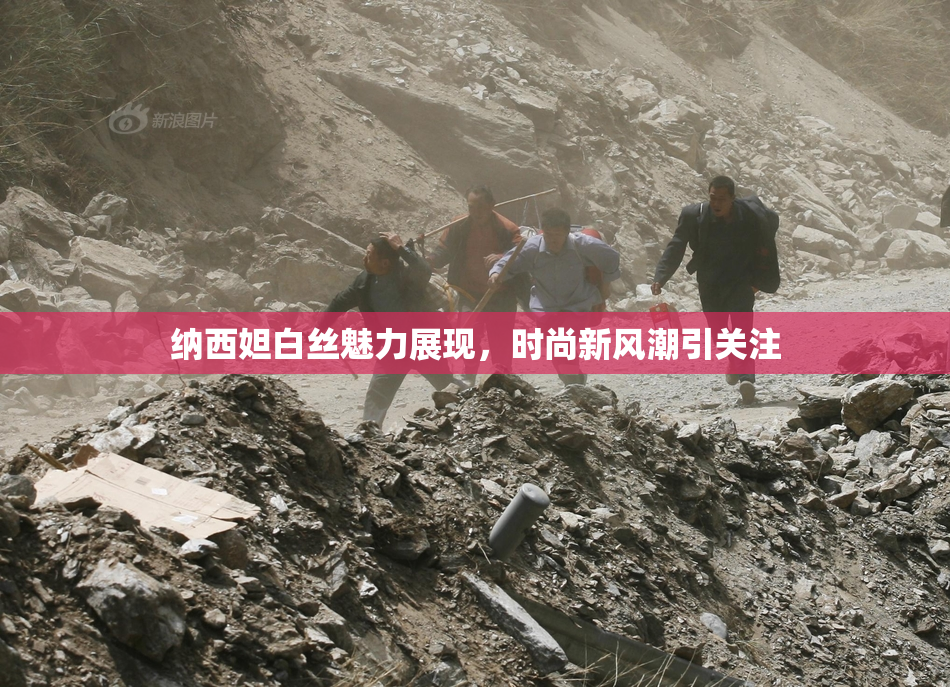 纳西妲白丝魅力展现，时尚新风潮引关注