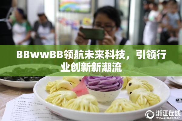 BBwwBB领航未来科技，引领行业创新新潮流