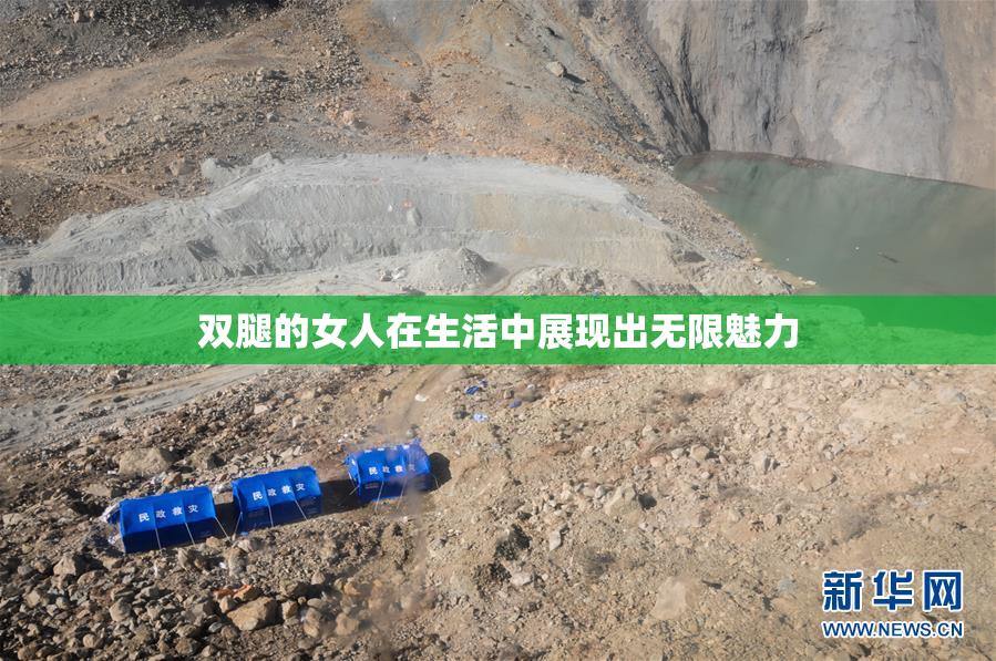 双腿的女人在生活中展现出无限魅力