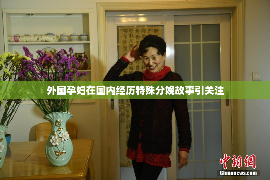 外国孕妇在国内经历特殊分娩故事引关注