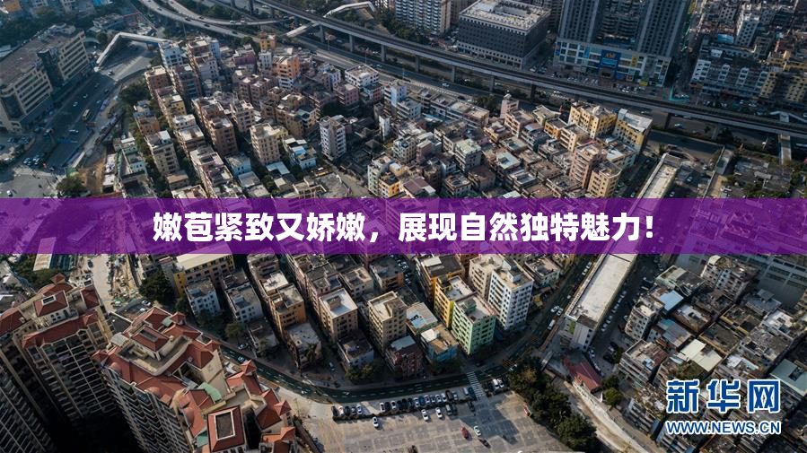 嫩苞紧致又娇嫩，展现自然独特魅力！