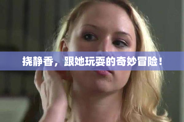 挠静香，跟她玩耍的奇妙冒险！