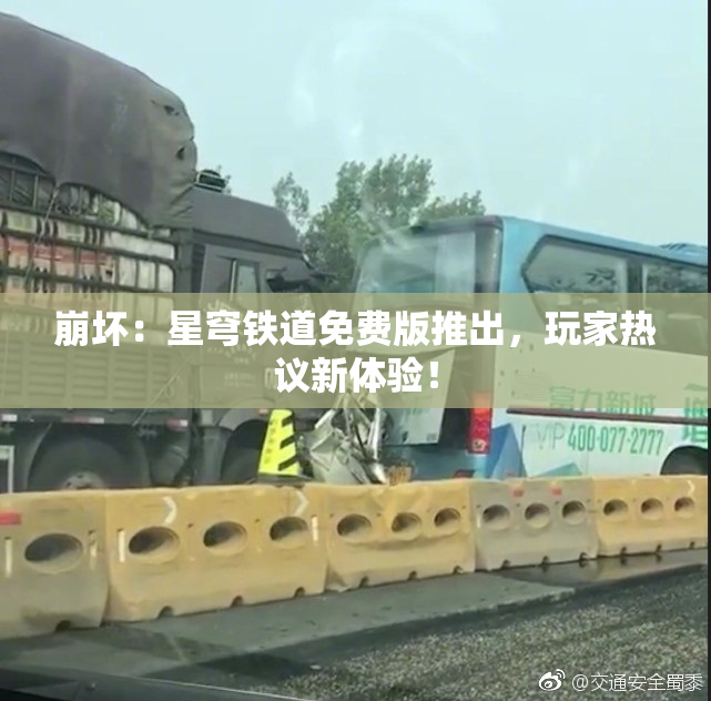 崩坏：星穹铁道免费版推出，玩家热议新体验！