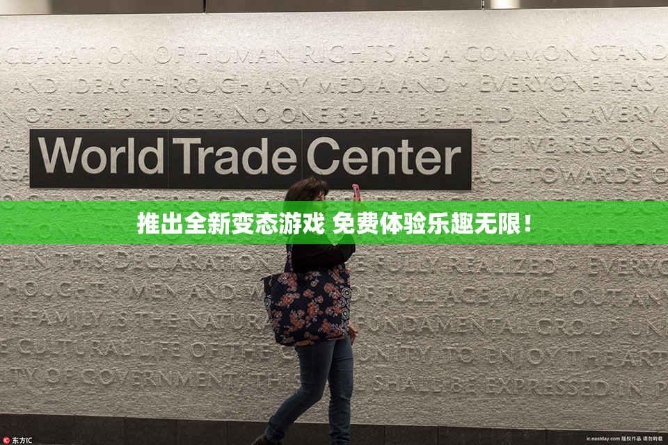 推出全新变态游戏 免费体验乐趣无限！