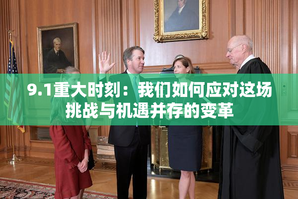 9.1重大时刻：我们如何应对这场挑战与机遇并存的变革