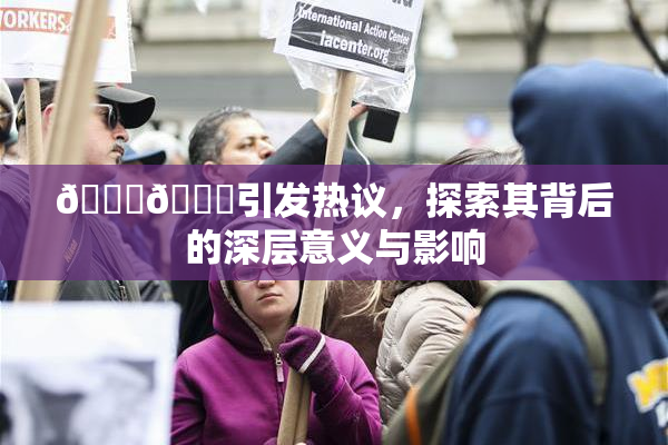 🐔🐔引发热议，探索其背后的深层意义与影响