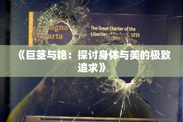 《巨茎与艳：探讨身体与美的极致追求》