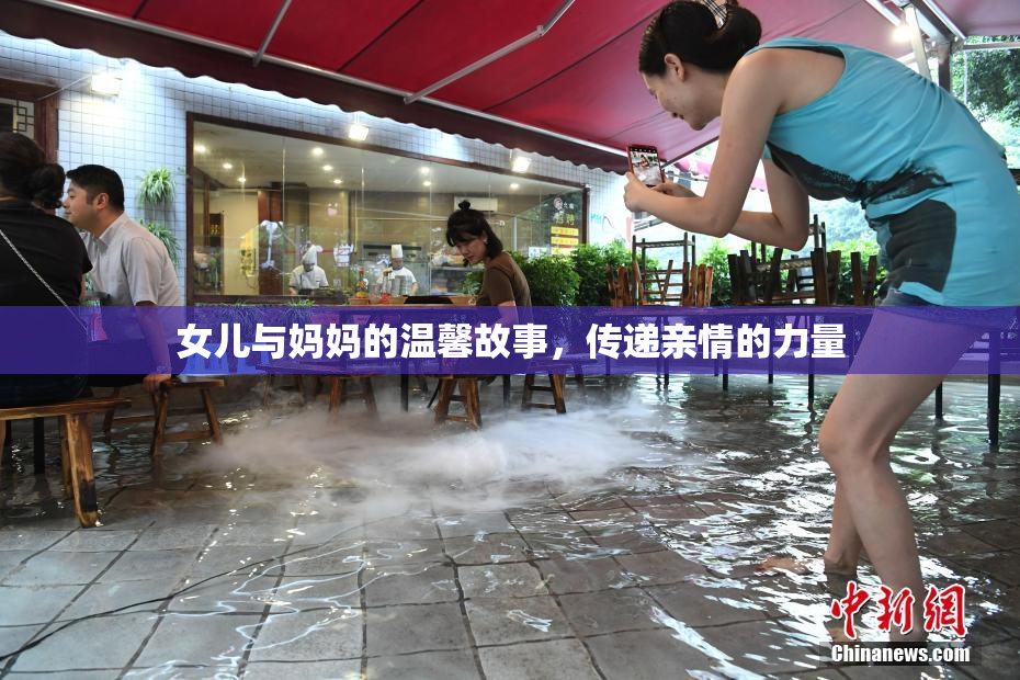 女儿与妈妈的温馨故事，传递亲情的力量