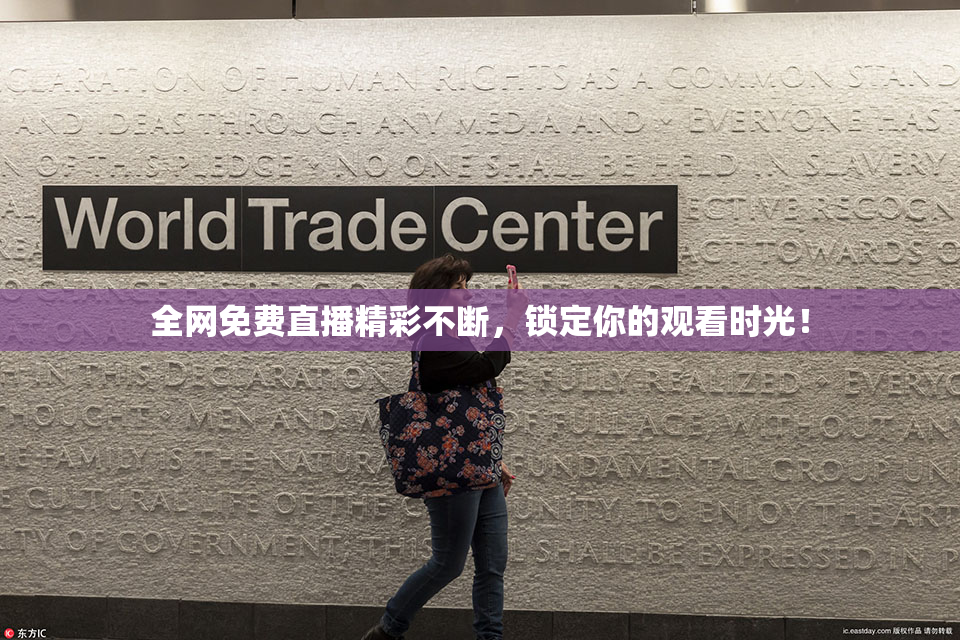 全网免费直播精彩不断，锁定你的观看时光！