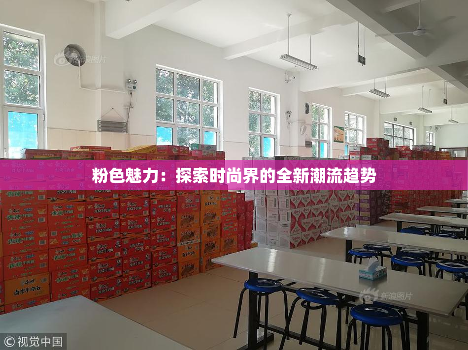 粉色魅力：探索时尚界的全新潮流趋势