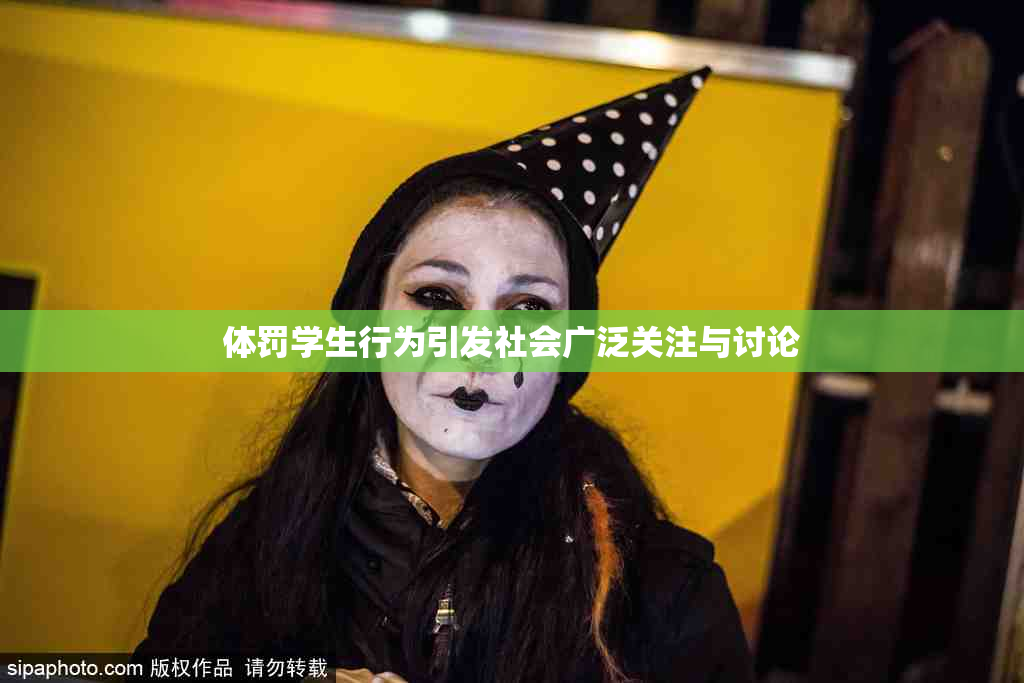 体罚学生行为引发社会广泛关注与讨论