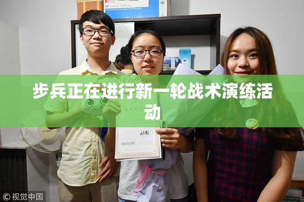 步兵正在进行新一轮战术演练活动