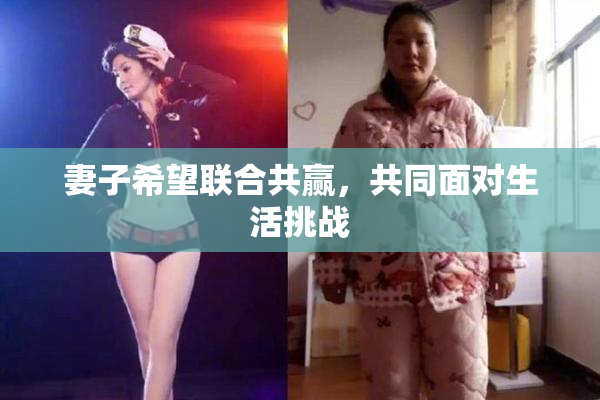 妻子希望联合共赢，共同面对生活挑战