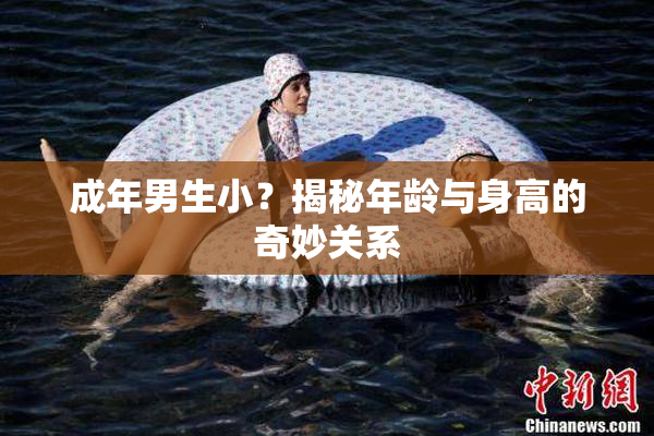 成年男生小？揭秘年龄与身高的奇妙关系