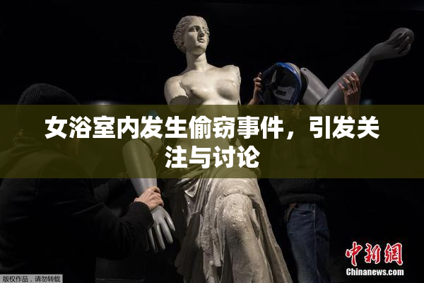 女浴室内发生偷窃事件，引发关注与讨论