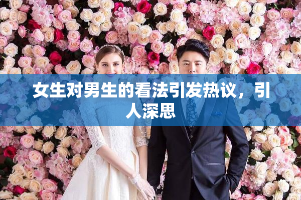 女生对男生的看法引发热议，引人深思