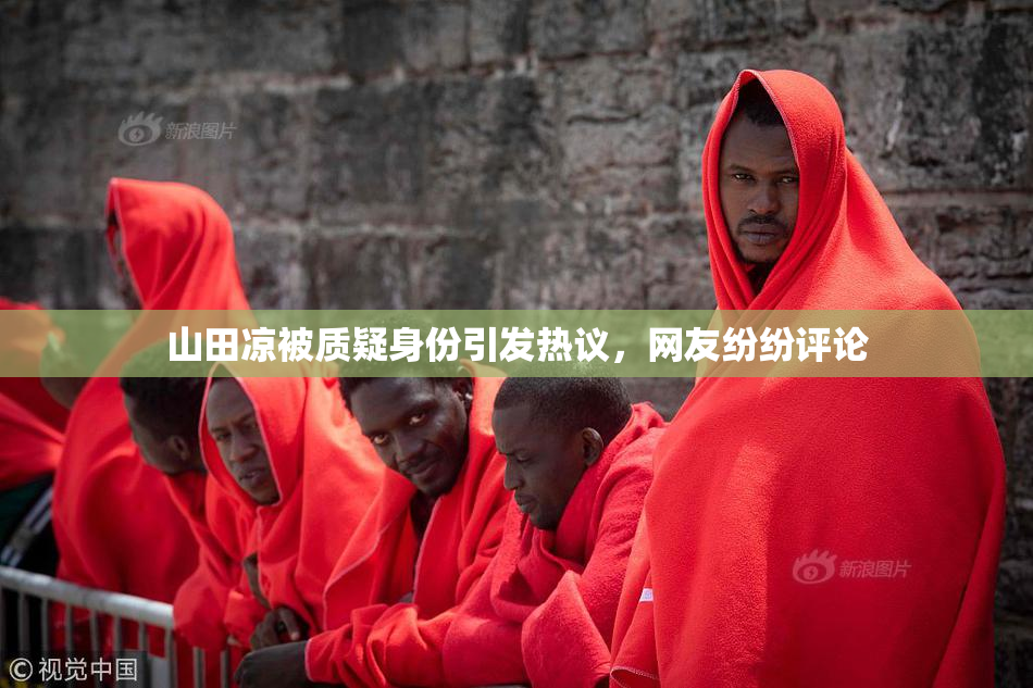山田凉被质疑身份引发热议，网友纷纷评论