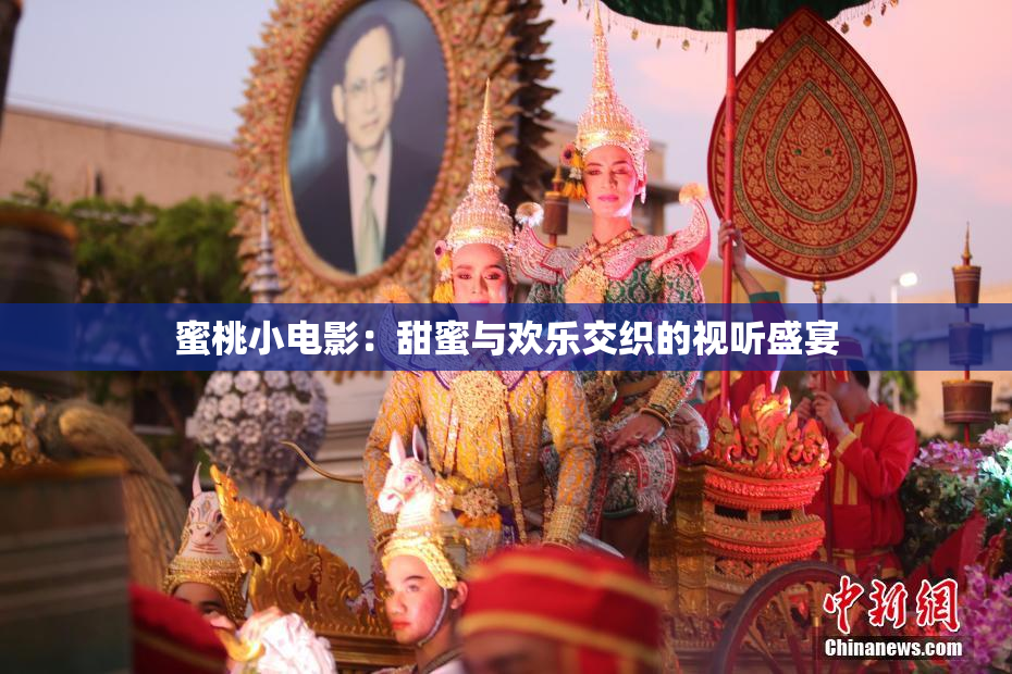蜜桃小电影：甜蜜与欢乐交织的视听盛宴
