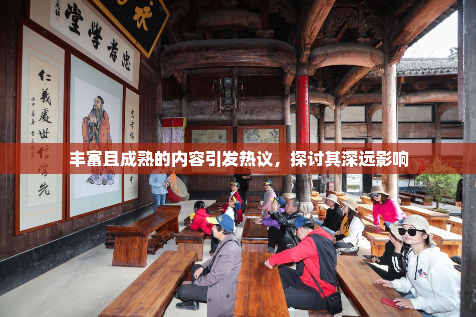丰富且成熟的内容引发热议，探讨其深远影响