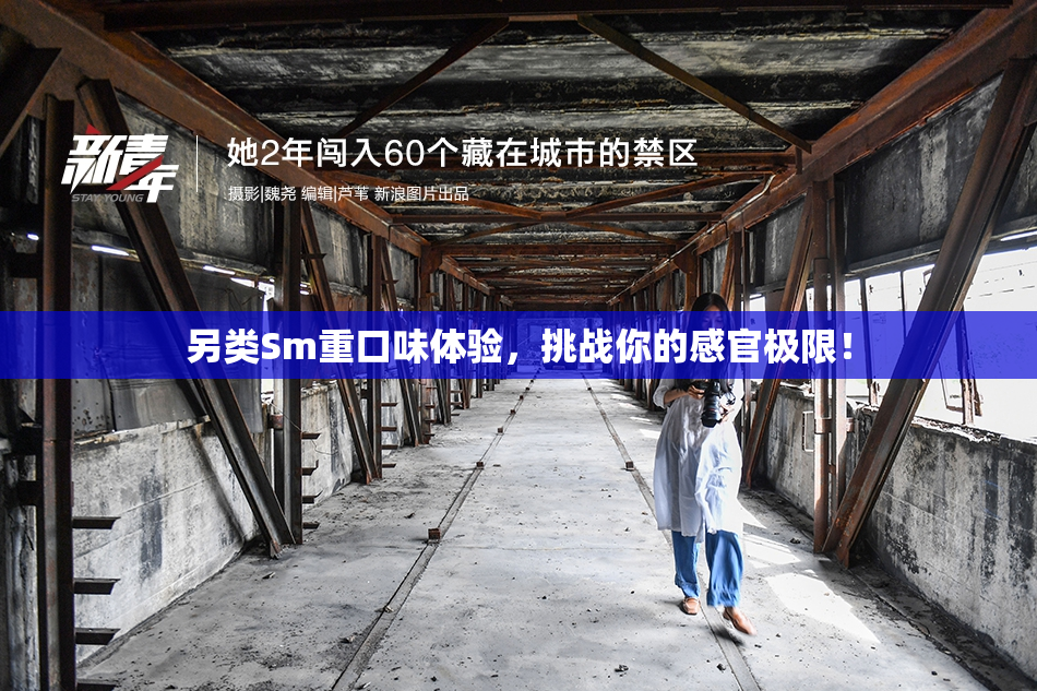 另类Sm重口味体验，挑战你的感官极限！