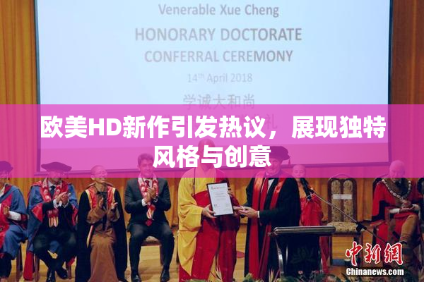 欧美HD新作引发热议，展现独特风格与创意