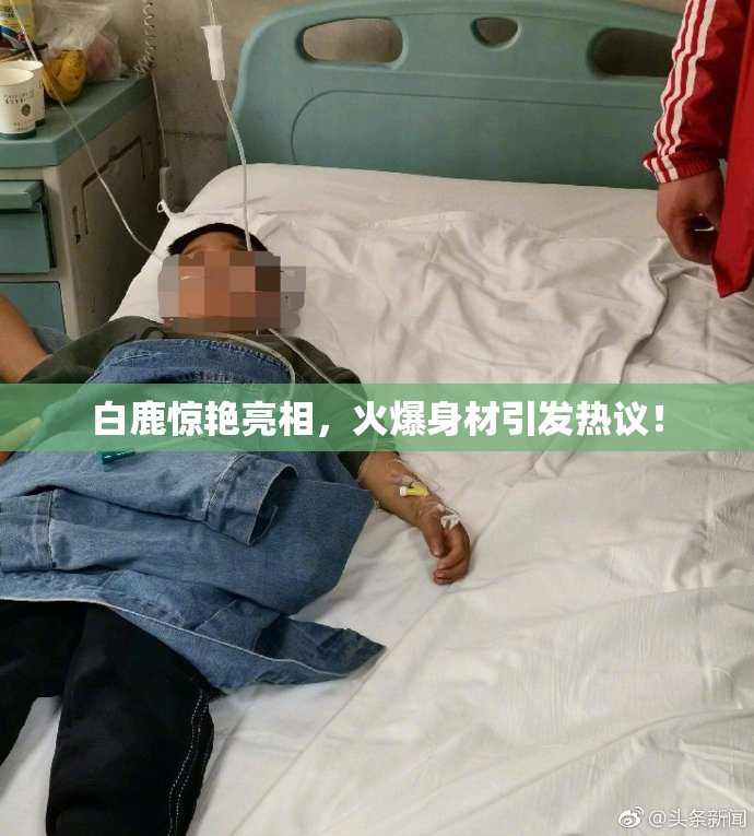 白鹿惊艳亮相，火爆身材引发热议！