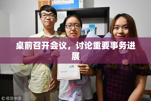 桌前召开会议，讨论重要事务进展