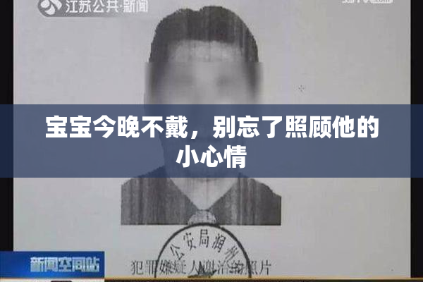 宝宝今晚不戴，别忘了照顾他的小心情
