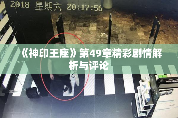 《神印王座》第49章精彩剧情解析与评论