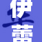 伊蕾娜光照耀未来，揭示科技新篇章