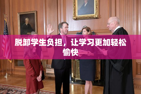 脱卸学生负担，让学习更加轻松愉快