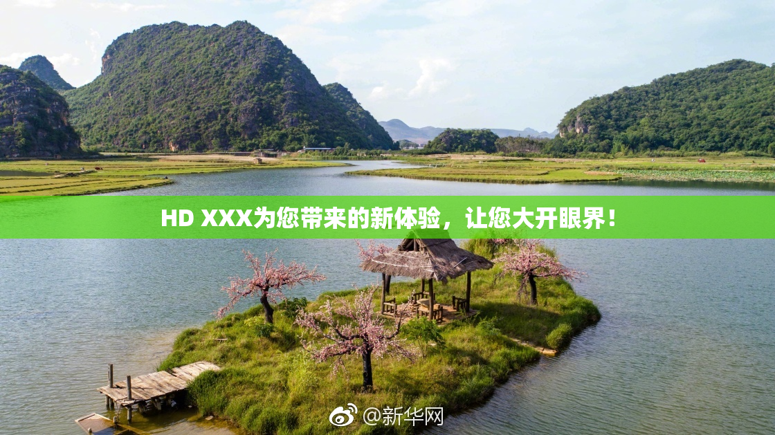 HD XXX为您带来的新体验，让您大开眼界！