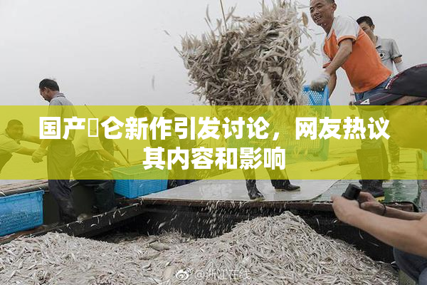 国产婬仑新作引发讨论，网友热议其内容和影响
