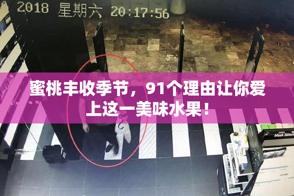 蜜桃丰收季节，91个理由让你爱上这一美味水果！