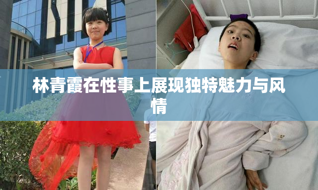 林青霞在性事上展现独特魅力与风情