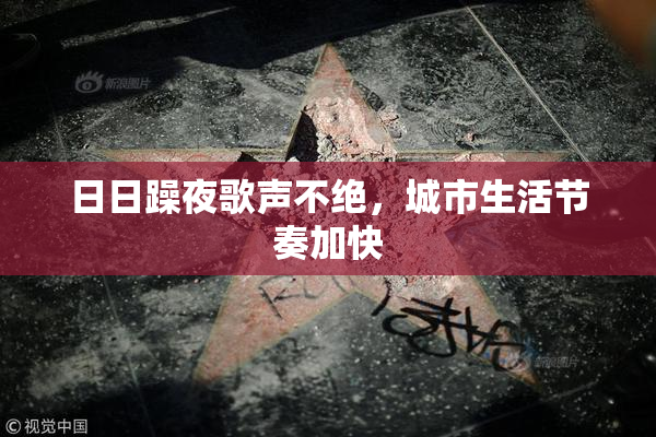 日日躁夜歌声不绝，城市生活节奏加快