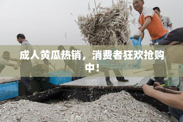 成人黄瓜热销，消费者狂欢抢购中！