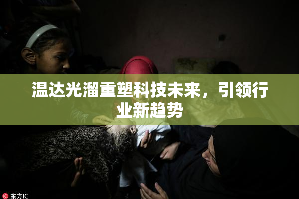 温达光溜重塑科技未来，引领行业新趋势