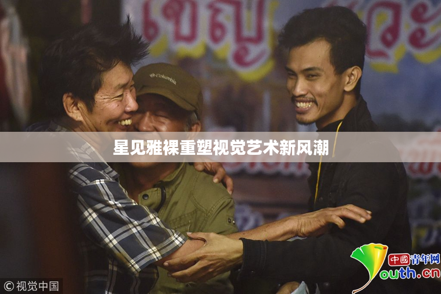星见雅裸重塑视觉艺术新风潮