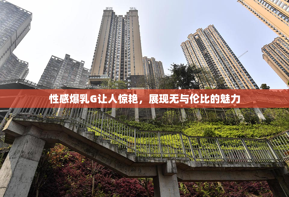 性感爆乳G让人惊艳，展现无与伦比的魅力