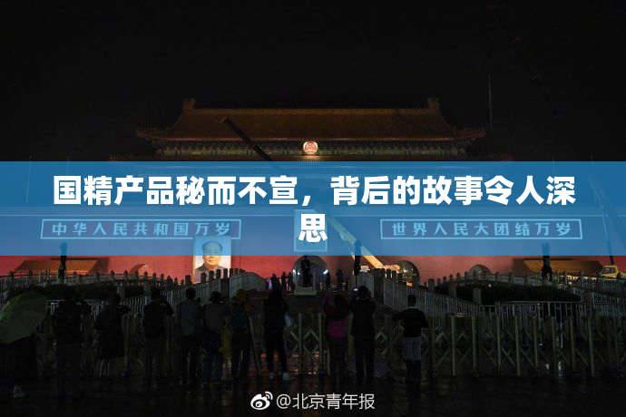 国精产品秘而不宣，背后的故事令人深思