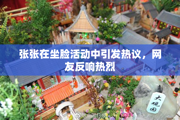 张张在坐脸活动中引发热议，网友反响热烈